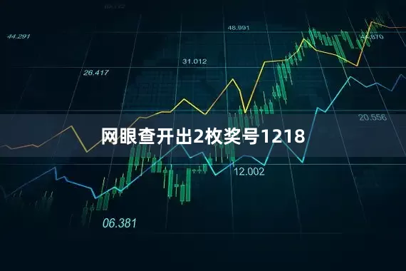 网眼查开出2枚奖号1218
