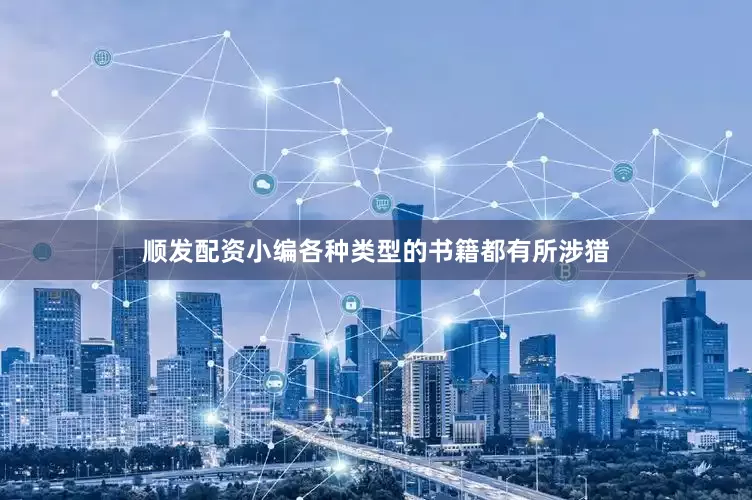 顺发配资小编各种类型的书籍都有所涉猎