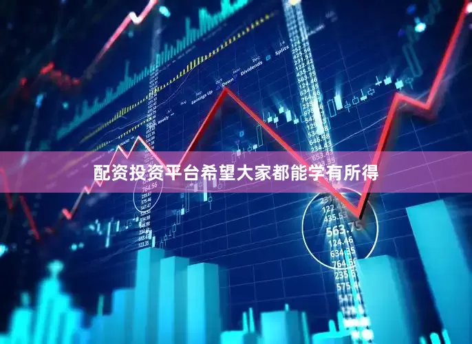配资投资平台希望大家都能学有所得