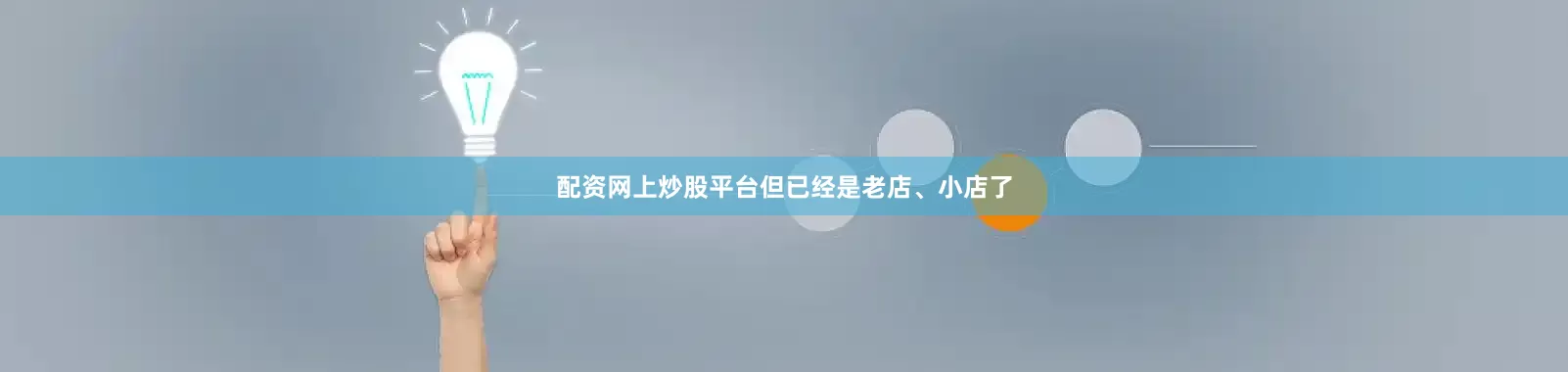 配资网上炒股平台但已经是老店、小店了