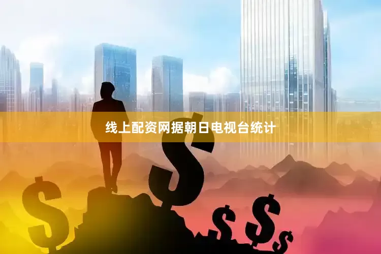 线上配资网　　据朝日电视台统计