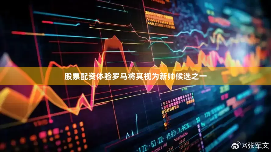 股票配资体验罗马将其视为新帅候选之一