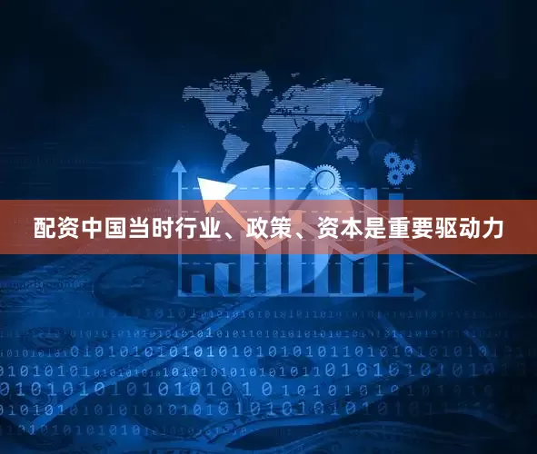 配资中国当时行业、政策、资本是重要驱动力