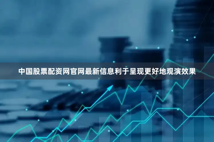 中国股票配资网官网最新信息利于呈现更好地观演效果