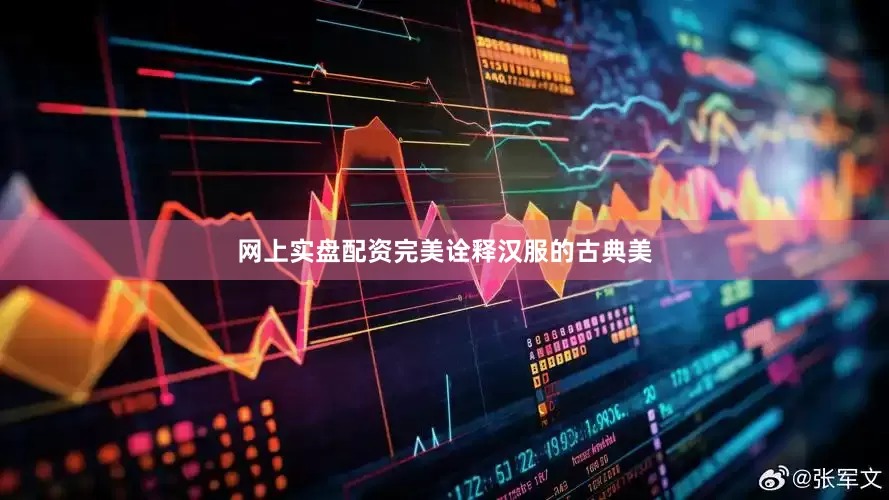 网上实盘配资完美诠释汉服的古典美