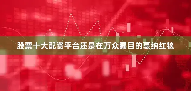 股票十大配资平台还是在万众瞩目的戛纳红毯