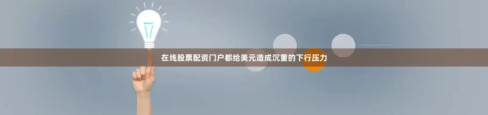 在线股票配资门户都给美元造成沉重的下行压力