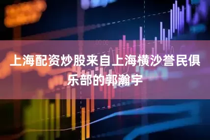 上海配资炒股来自上海横沙誉民俱乐部的郭瀚宇