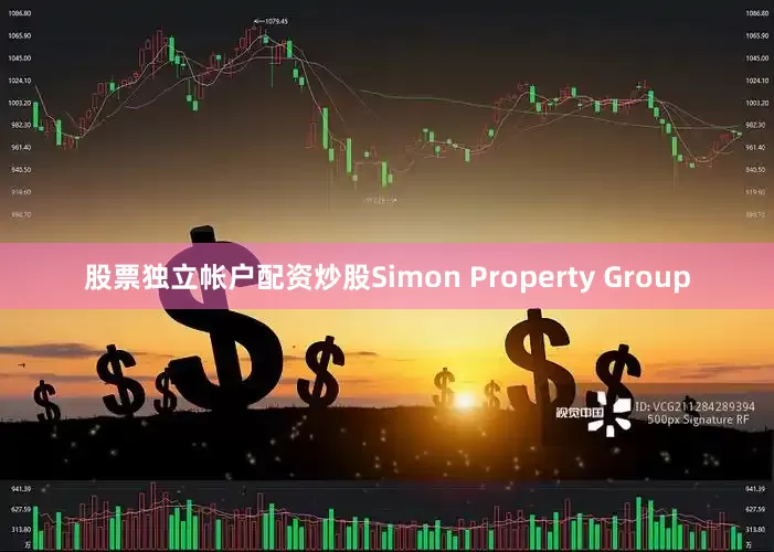 股票独立帐户配资炒股Simon Property Group