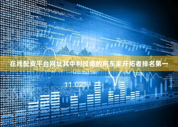 在线配资平台网址其中利拉德的前东家开拓者排名第一