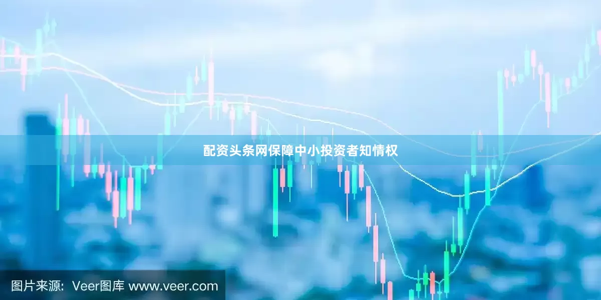 配资头条网保障中小投资者知情权