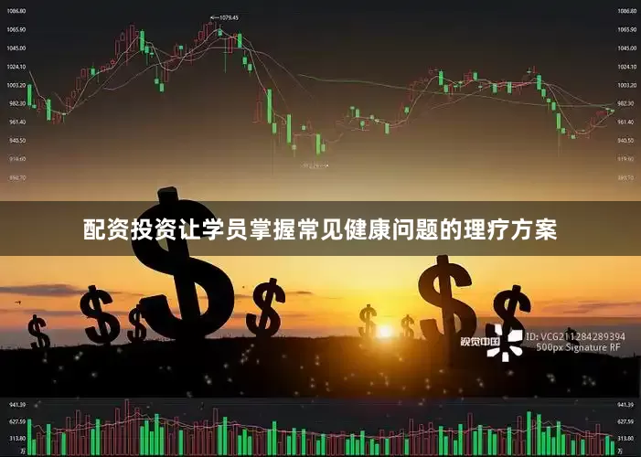 配资投资让学员掌握常见健康问题的理疗方案