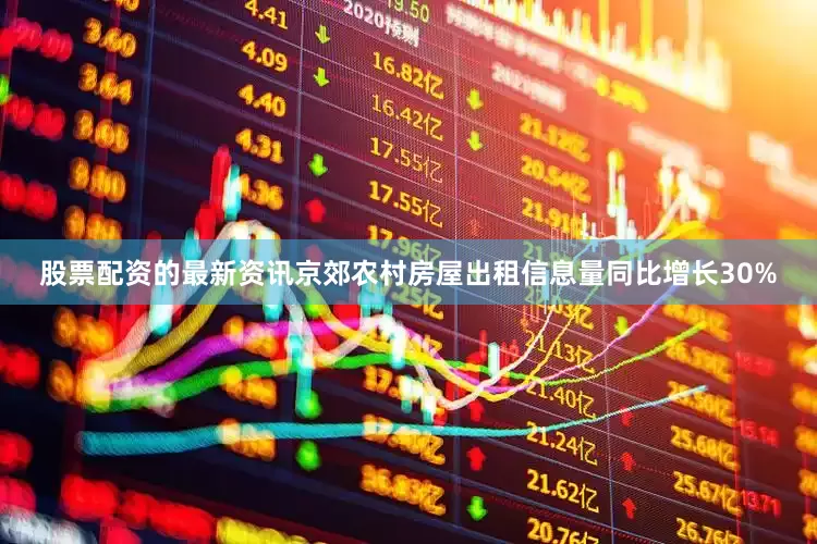 股票配资的最新资讯京郊农村房屋出租信息量同比增长30%