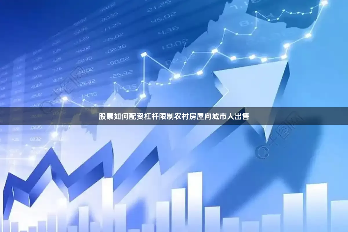 股票如何配资杠杆限制农村房屋向城市人出售