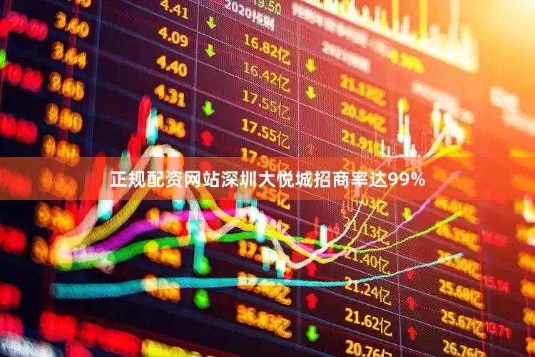 正规配资网站深圳大悦城招商率达99%