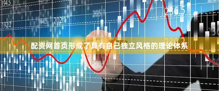 配资网首页形成了具有自己独立风格的理论体系