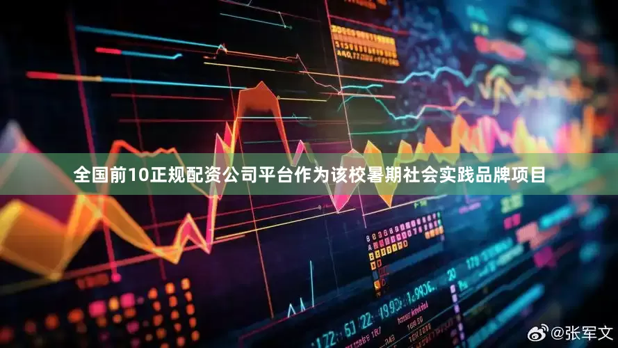 全国前10正规配资公司平台作为该校暑期社会实践品牌项目