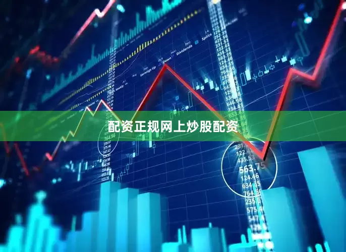 配资正规网上炒股配资