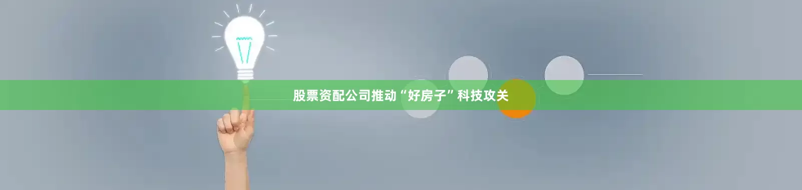 股票资配公司推动“好房子”科技攻关