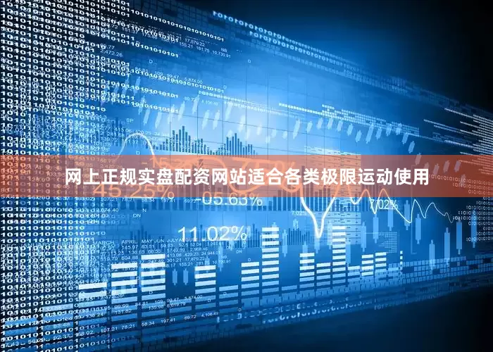 网上正规实盘配资网站适合各类极限运动使用