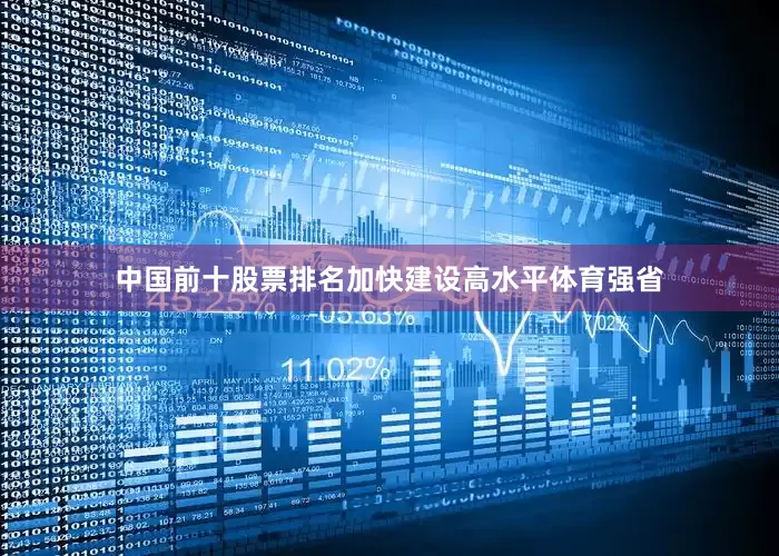 中国前十股票排名加快建设高水平体育强省