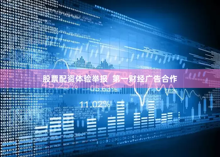 股票配资体验举报  第一财经广告合作