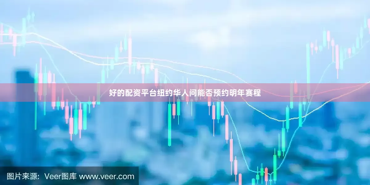 好的配资平台纽约华人问能否预约明年赛程
