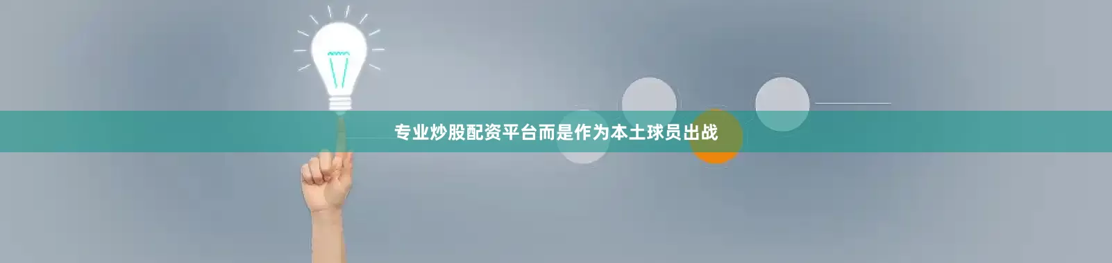 专业炒股配资平台而是作为本土球员出战