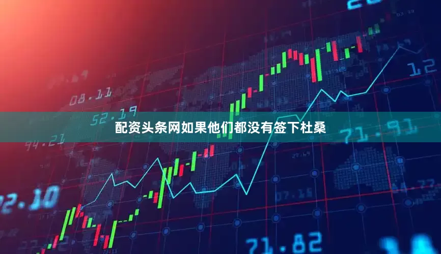 配资头条网如果他们都没有签下杜桑