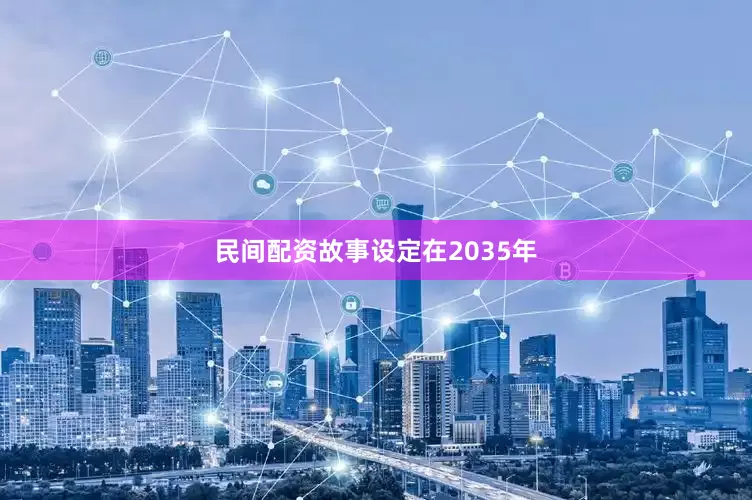 民间配资故事设定在2035年